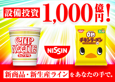 日清食品株式会社 日清食品の将来を担う技術者／土日祝休み／年休123日