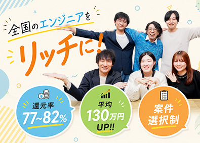 株式会社リッチ ITエンジニア／フリーランスのようにリッチに／在宅案件92％