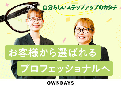 株式会社オンデーズ（OWNDAYS） アイウェア販売／定着率90％／残業月7時間／月9～10日休み