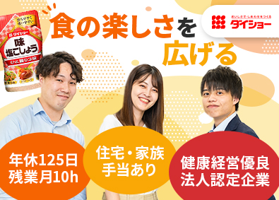 株式会社ダイショー 【スタンダード市場】 自社調味料の提案営業／既存顧客9割／年休125日／土日祝休