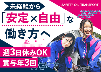 セーフティオイルトランスポート株式会社・エスエイロジテム株式会社・株式会社明和油送【合同募集】 タンクローリードライバー／未経験歓迎／週休3日・夜勤なしOK