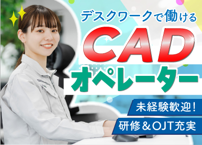 株式会社オープンアップネクストエンジニア（旧社名：株式会社ビーネックステクノロジーズ） 未経験から始めるCADオペレーター／研修有／年休最大125日