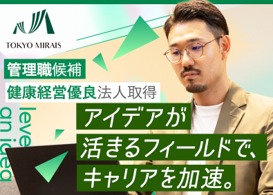 株式会社東京ミライズ 賃貸管理／管理職候補／健康経営優良法人認定／年休130日