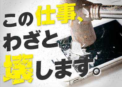 株式会社フォーラムエンジニアリング／コグナビ 製品の安全性を検証／実験評価／転勤無／土日祝休／月給30万～