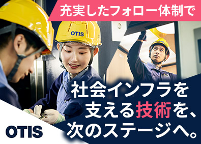 日本オーチス・エレベータ株式会社 サービスエンジニア／経験者歓迎／日常の安全を守る／賞与6カ月