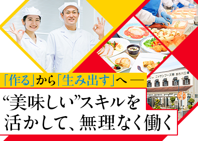 ニッサンフーズ株式会社 (グループ会社／日本産業株式会社) 食品・メニュー開発／土日祝休／残業少／年収500万円以上も可