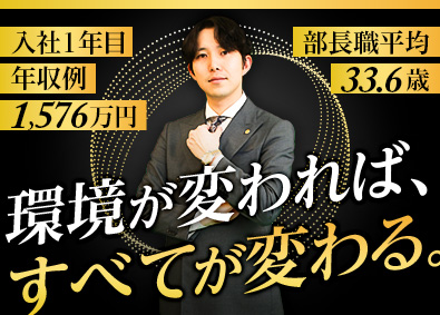 株式会社いーふらん（高級宝飾・時計・地金商「おたからや」） 買取営業／20代執行役員在籍／1年目年収例1576万円の実績