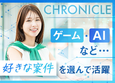 株式会社クロニクル IT・ゲームエンジニア／リモートあり／原則定時退社／土日祝休