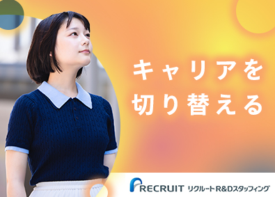 株式会社リクルートＲ＆Ｄスタッフィング (リクルートグループ) デスクワーク／プロジェクトサポート／未経験歓迎／g1