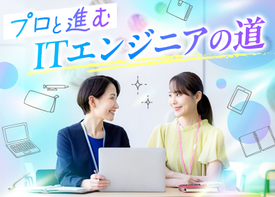 株式会社リクルートＲ＆Ｄスタッフィング (リクルートグループ) 未経験・文系OKのITエンジニア（運用・保守など）／s8