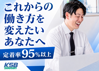 株式会社ＫＳＢソリューション (株式会社河本総合防災のグループ会社＜親会社＞) 営業事務（顧客対応・ITサポート）／定着率95％超／土日祝休