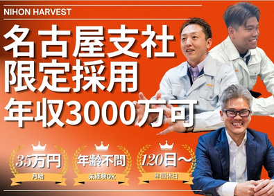 株式会社日本ハーベスト 名古屋で年収３０００万円超える／コアメンバーのリフォーム営業