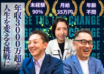株式会社日本ハーベスト リフォームコンサル／年齢不問／未経験／年収３０００万以上実現
