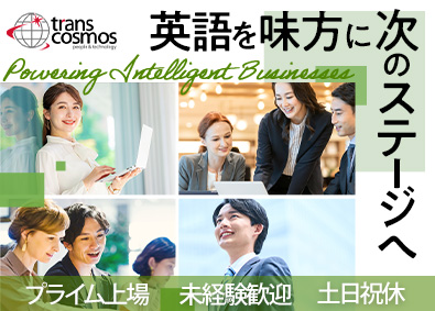 トランス・コスモス株式会社 【プライム市場】 愛知限定募集／英語を活かしたオフィスワーク／未経験歓迎