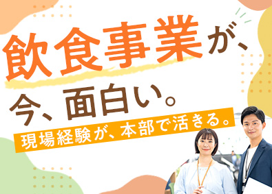 株式会社第一興商（『ビッグエコー』『楽蔵』『じぶんどき』など） 【プライム市場】 飲食事業の管理・運営サポート／未経験歓迎／現場経験が活かせる