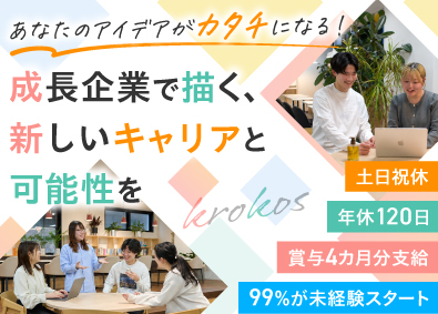 株式会社クロコス Webマーケティング／年休120日／土日祝休／賞与4カ月分