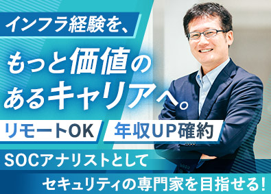 セキュアエッジ株式会社 SOCアナリスト／リモート可／完全週休2日／残業月10h程度