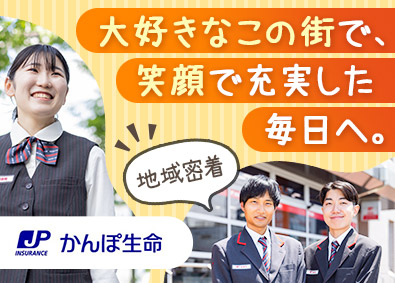 株式会社かんぽ生命保険 【プライム市場】 (日本郵政グループ) 地域密着・ライフアドバイザー／原則転勤なし／年休120日～