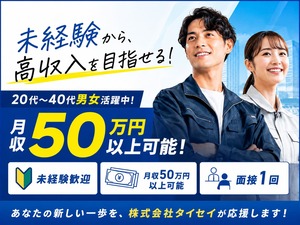 株式会社タイセイ 配送ドライバー（未経験歓迎）／月収50万円以上可能／面接1回