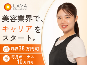 株式会社ＬＡＶＡ　Ｉｎｔｅｒｎａｔｉｏｎａｌ（MUQU） 美容スタッフ／未経験から月収38万円も可／完週休2日