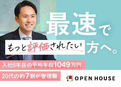 株式会社オープンハウス 【プライム市場】 (株式会社オープンハウスグループ) コンサルタント／平均年収1049万円／20代の約7割が管理職