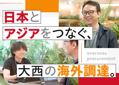 株式会社大西 海外調達／中国語を活かす／未経験歓迎／年休121日