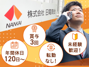 株式会社日電商会 (南海グループ) 既存中心の営業／土日祝休み／賞与年3回／未経験歓迎／転勤なし