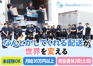 合同サービス配送有限会社 未経験歓迎・ドライバー／完休2日（土日）・年間休日122日