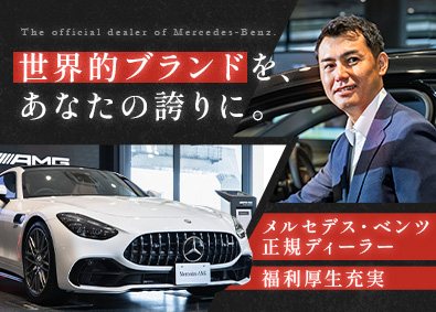 株式会社ケーユーホールディングス／メルセデス・ベンツ正規ディーラー（シュテルン世田谷／グループ会社） 【スタンダード市場】 メルセデス・ベンツのセールス／未経験歓迎／年間休日120日