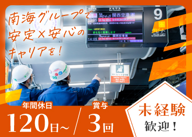 株式会社日電商会 (南海グループ) 技術スタッフ／土日祝休み／賞与年3回／未経験歓迎／転勤なし