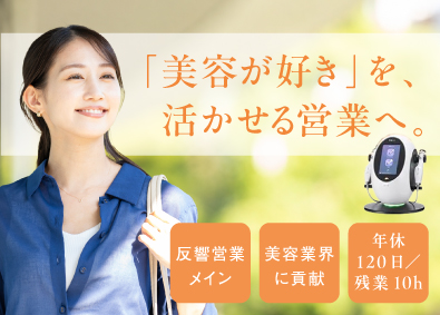ＳＥＶＥＮ　ＢＥＡＵＴＹ株式会社 美容業界の法人営業／反響営業メイン／残業月10h程度