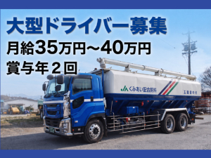 三協運輸株式会社 飼料配送等の大型ドライバー／賞与年2回／年間休日120日以上