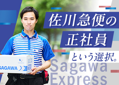佐川急便株式会社 (SGホールディングスグループ) ドライバー（未経験歓迎）プライム上場グループ／賞与年2回