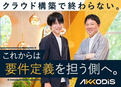 AKKODiSコンサルティング株式会社 (アデコグループ) クラウドソリューションエンジニア／年間休日126日