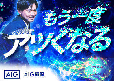 AIG損害保険株式会社 法人営業／入社4～5年で年収1000万円超多数／独立可能