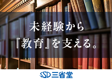 株式会社三省堂 出版社の学校教材ルート営業／未経験歓迎／年休123日／残業少