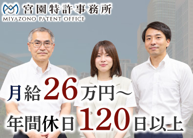 宮園特許事務所 弁理士・特許技術者／未経験歓迎／完全土日祝休／時差出勤導入