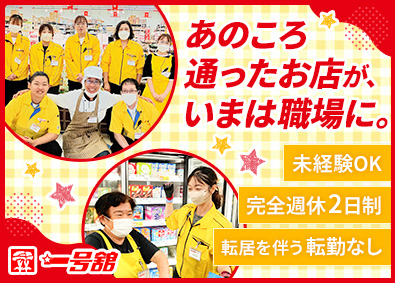 株式会社一号舘 店舗スタッフ／未経験歓迎／転勤なし／完休2日／賞与年2回