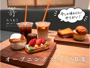 株式会社ＳａｋｉｍｏｔｏＢａｋｅｒｙ ベーカリー店舗のオープニング／月給25万円以上／残業少なめ