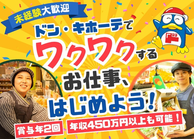 株式会社ドン・キホーテ（Don Quijote Co., Ltd.） 【プライム市場】 (PPIHグループ) 生鮮部門スタッフ／仕入れ・販売・企画など／月収30万円以上可