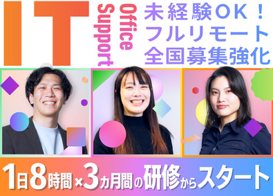 株式会社アーシャルデザイン ITサポート事務／完全未経験OK／フルリモート／全国募集
