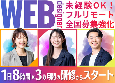 株式会社アーシャルデザイン 未経験OK！Webデザイナー／フルリモ＆フレックス／面接1回