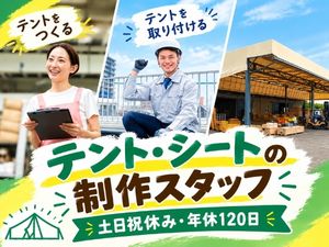 株式会社ヨシハラテント テント製作スタッフ／土日祝休み／残業少なめ／賞与年2回