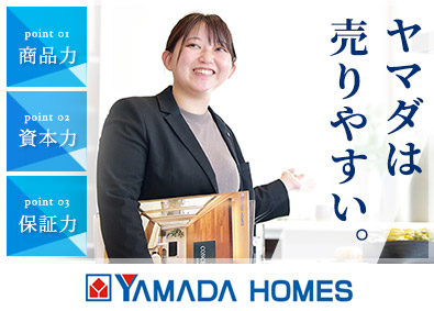 株式会社ヤマダホームズ (ヤマダホールディングスグループ) 未経験から始められる注文住宅プランナー／20～50代活躍中