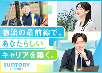 サントリーロジスティクス株式会社 総合職／物流管理・企画・営業／20～30代活躍中／賞与4カ月
