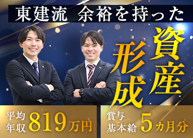 東建コーポレーション株式会社 【プライム市場】 将来に備えた資産形成ができる営業職／平均年収819万円