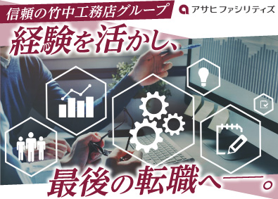 株式会社アサヒファシリティズ (竹中工務店グループ) 統括管理者／40代～50代活躍／原則定時退社／年休125日