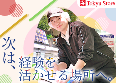 株式会社東急ストア (東急グループ) 店舗スタッフ（サブリーダー候補）月給26.5万円～／転勤なし