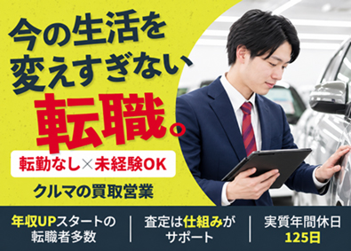 株式会社ネクステージ 【プライム市場】 クルマの買取営業／転勤なし／未経験歓迎／査定は仕組みが支援