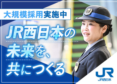 西日本旅客鉄道株式会社 【プライム市場】 駅係員・運転士／未経験歓迎／年休119日／賞与5.4カ月分